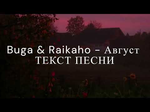 Buga & Raikaho - Август [ТЕКСТ ПЕСНИ]