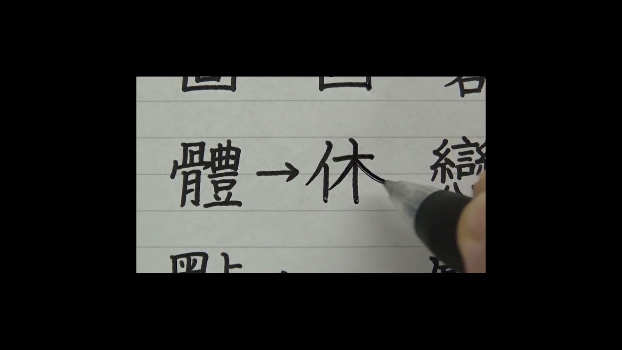 【美文字】漢数字(大字・旧字)の書き方 How to write Number of Kanji(Old character ...