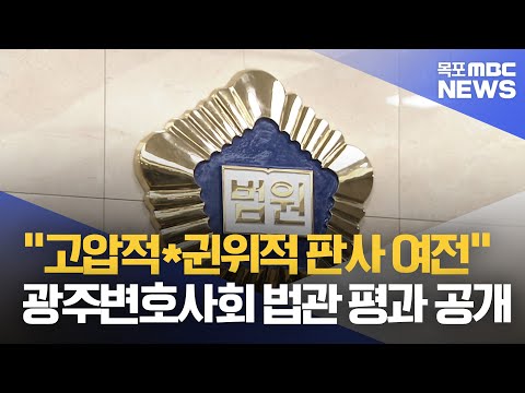 &amp;quot;고압적*귄위적 <strong>판사</strong> 여전&amp;quot;..변호사회 <strong>법관</strong> 평가[목포MBC 뉴스투데이]