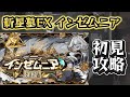新星墓EXインゼムニア　初見攻略の動画　(負け動画)【破界の星墓第2期】【モンスト】