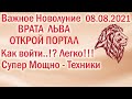 ПОРТАЛ ВО ВРАТА ЛЬВА НОВОЛУНИЕ ВО ЛЬВЕ 08.08.2021 ТЕХНИКИ ПЕРЕХОДА В ПОРТАЛ МОЩНЫЕ ПРАКТИКИ РИТУАЛЫ