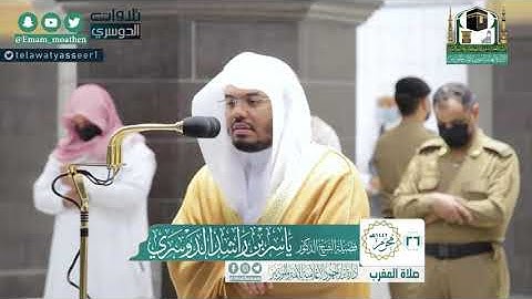 تصوير مرئي للشيخ:ياسر الدوسري لتلاوة هادئة من سورة البقرة | مغرب الأثنين ٢٦ محرم ١٤٣٢هـ
