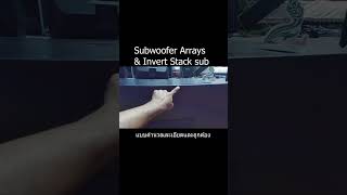 Subwoofer Arrays and Invert stack sub คำนวณการวางแบบละเอียด