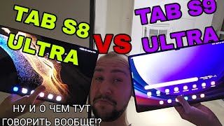 Samsung galaxy tab s9 ultra vs s8 ultra на 512 gb а так же их продажа...тут и сравнивать то нечего