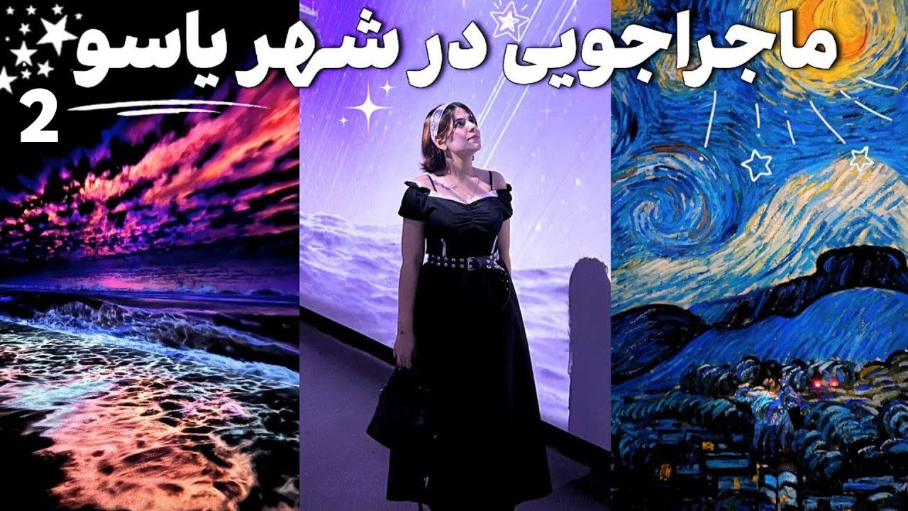 سفر کم‌هزینه، اما پر از حس زندگی | یاسوگردی پارت2