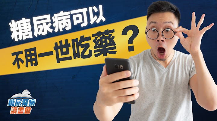 糖尿病可以不用一世吃药？ - 天天要闻