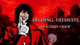Красный обзор Hellsing Ultimate