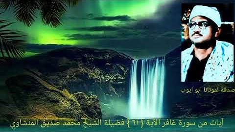 الله الذي جعل لكم اليل لتسكنوا فيه والنهار مبصرا _ سورة غافر { ٦١ } الشيخ المنشاوي