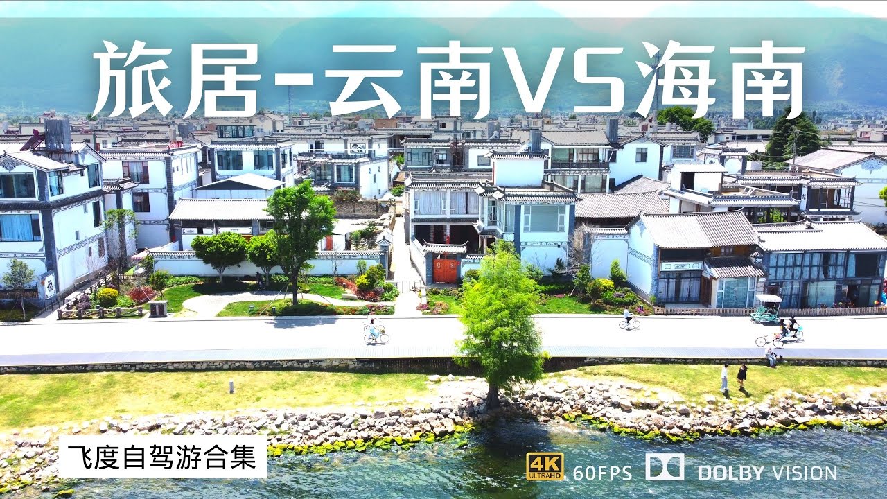 云南之行总结 旅居养老海南和云南要怎么选 哪里更适合北方人 - YouTube