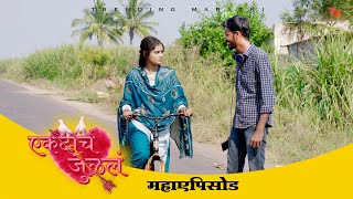 एकदाचं जुळलं | भाग # महाएपिसोड 01 | ekdach julal | EP# MAHAEPISOD 02 | Marathi Web Series