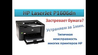 Видео #18 Принтер HP LaserJet P1606 - застревание бумаги | Почему в принтере HP Canon застревает бумага (автор: ЗаправкинЪ)