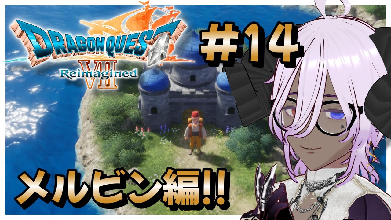 【ドラゴンクエストVII Reimagined】いばらの道縛りでのんびり遊んでいくよ！その14【ネタバレあり】