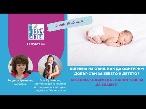 Видео: Бебешният сън: Колко ли нужда от малкото ви? - новородено до три месеца