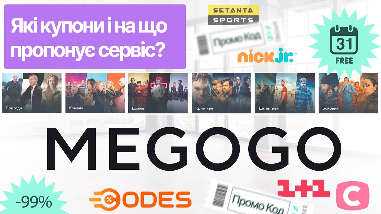 MEGOGO - промокоди і купони для України