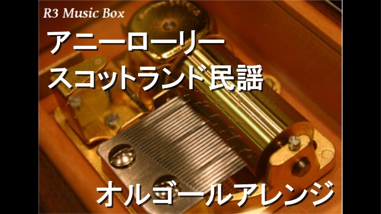 アニーローリー/スコットランド民謡【オルゴール】 - YouTube