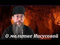 О Молитве Иисусовой