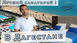 Самый большой санаторий Дагестана | Наша работа