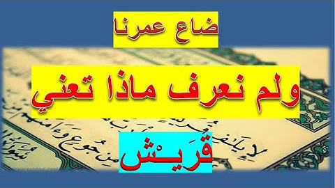 سوره قريش لاول مره معني قريش الحقيقي الذي لا يعرفه احد