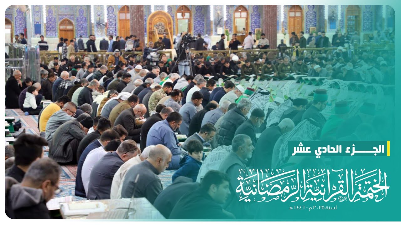 الختمة القرآنية الرمضانية 2025 | الجزء الحادي عشر | الحرم الحسيني الشريف