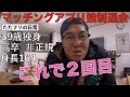39歳独身 マッチングアプリ強制退会になりました（Omiai）