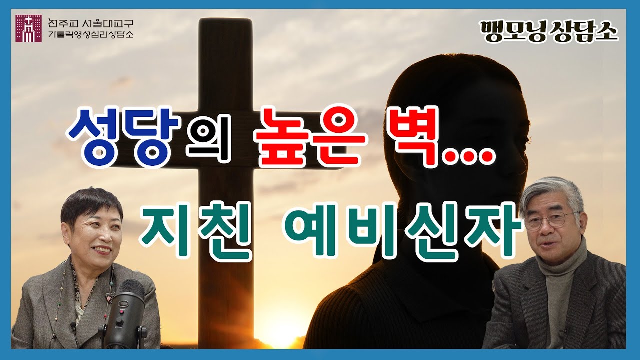 [맹모닝 상담소]  성당의 높은 벽, 지친 예비신자