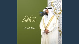 ما تيسر من سورة التوبة   تلاوة خاشعة سمعها