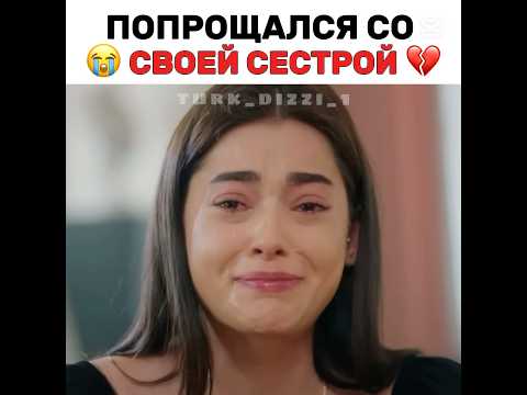 Попрощался со своей сестрой 💔🥺 #turkdizi #турецкиесериалыпролюбовь #turkishseries