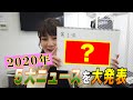 2020年 5大ニュースを大発表!!