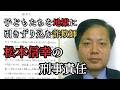 子どもたちを地獄に引きずり込む詐欺師　松本信幸の刑事責任②