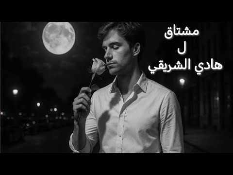 مشتاق Mushtaqe أغنية جديدة 2025 حب الروح شوق اشتياق حنين أغاني رومانسية موسيقى كلمات 2025 