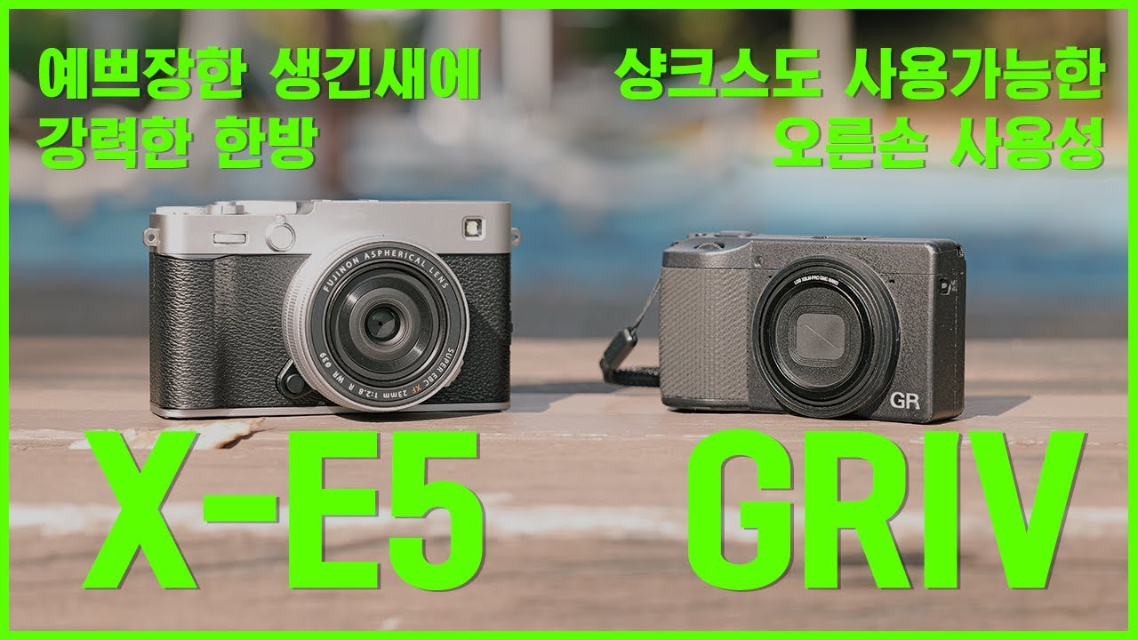 후지필름 X-E5와 GR4의 색감 및 소소한 비교기.