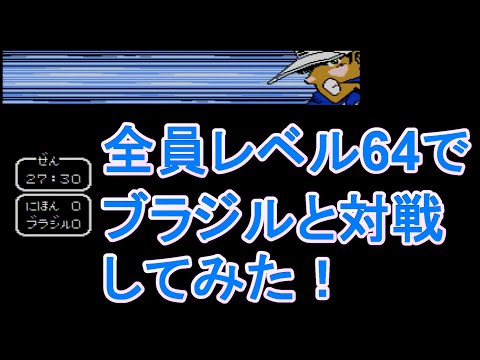 【ファミコン】キャプテン翼2 - スーパーストライカー - レベル64でブラジルと対戦してみたらまさかの結果に!