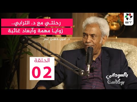 رحلتي مع د الترابي زوايا مهمة وآبعاد غائبة مع د امين حسن عمر بالسوداني بودكاست