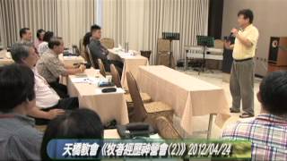 天橋教會2012/0424牧者經歷神營會(二)3.