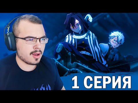 Видео: Клинок, рассекающий демонов: Тренировка столпов | 4 сезон 1 серия | Реакция на аниме