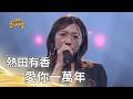 熱田有香－愛你一萬年（龍千玉）｜純享版｜超級紅人榜｜115.07.26