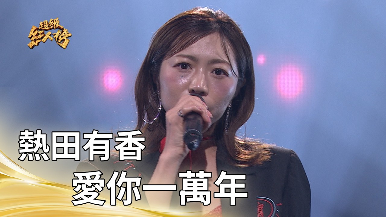 熱田有香－愛你一萬年（龍千玉）｜純享版｜超級紅人榜｜115.07.26