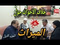 إخوات فعلوا شىء يقشعر له الأبدان بسبب الميراث 😭كله ده بسبب أبويا 😭 شوفوا اللى حصل #دراما #قصص_حقيقية