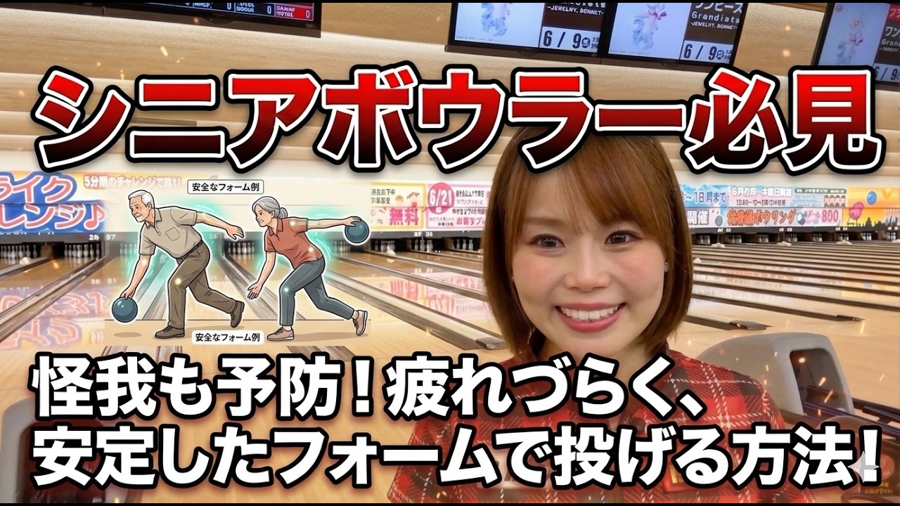 Must-See for Senior Bowlers!!] How to Throw with a Fatigue-Free 
