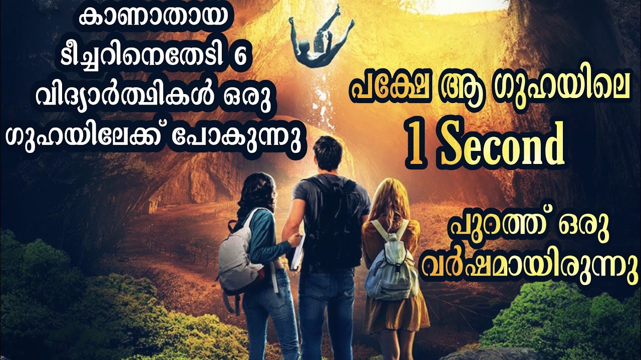 കാണാതായ ടീച്ചറിനെ തേടി ഒരു ഗുഹയിലേക്ക് പോകുന്ന 6 Students.പക്ഷേ അവർതിരികെവന്നത് 5000 വർഷം കഴിഞ്ഞാണ്