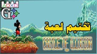 Castle of Illusion Starring Mickey Mouse SEGA HD مع احمديكا #لعبة #تختيم screenshot 1