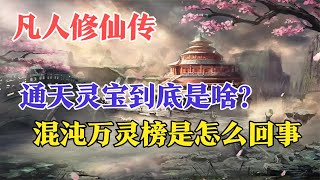 凡人修仙传：通天灵宝到底是啥？混沌万灵榜又是怎么回事