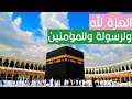 العزة لله ولرسوله وللمؤمنين مقتطف رائع لشيخنا المحدث الفقيه عثمان بن عبد الله السالمي