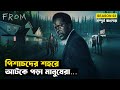 শহর নয়, এ যেন মৃত্যুপুরী | From (Season 03) | Movie Explained in Bangla | নিশির ডাক 3 | StoryBuzz