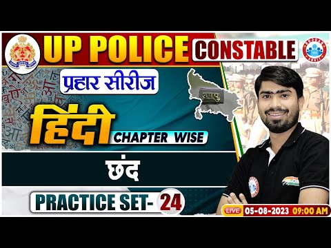 UP Police Constable 2023, छंद Hindi Questions Hindi Practice Set 24, UPP Hindi Class