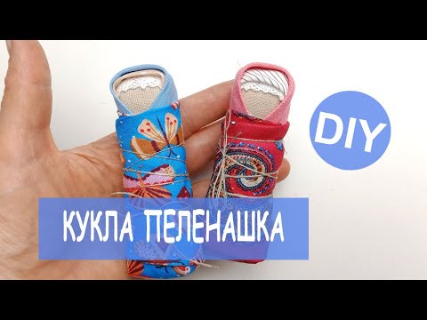 Кукла пеленашка DIY и одеяло - Baby Doll and blanket