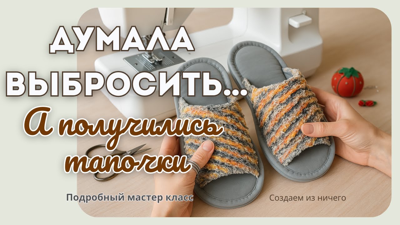 💥 Переделка старых ковриков и обрезков ткани/ Тапочки в технике синель + выкройка + Мастер класс.