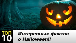 10 ИНТЕРЕСНЫХ ФАКТОВ О ХЭЛЛОУИН