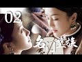 名门望族 02（灰姑娘嫁入豪门，开启一代商业传奇）2019超级好看宅斗电视剧