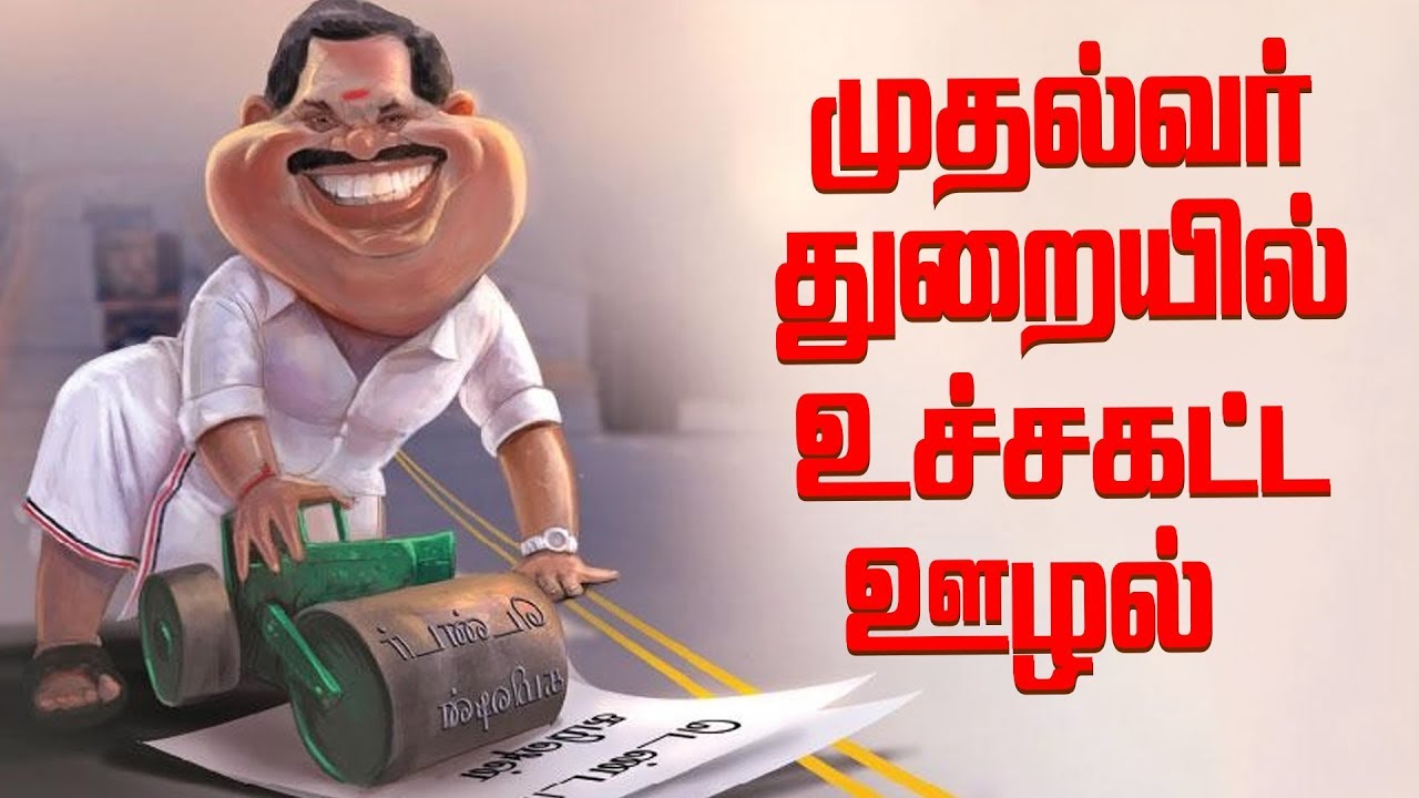 Rajini `Sivaji’ படத்தை மிஞ்சும் முதல்வரின் PWD துறை பகீர் ஊழல்! politics for dummies
